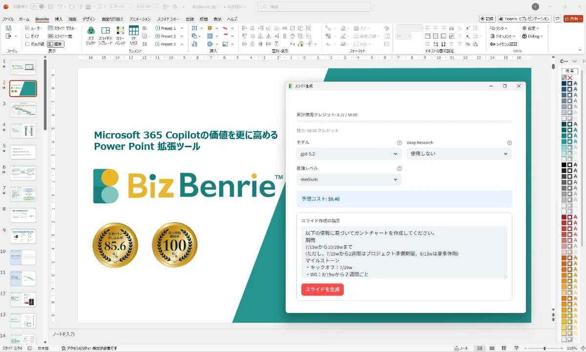 PowerPoint上でBiz Benrie AIを使ってスライドを生成している画面